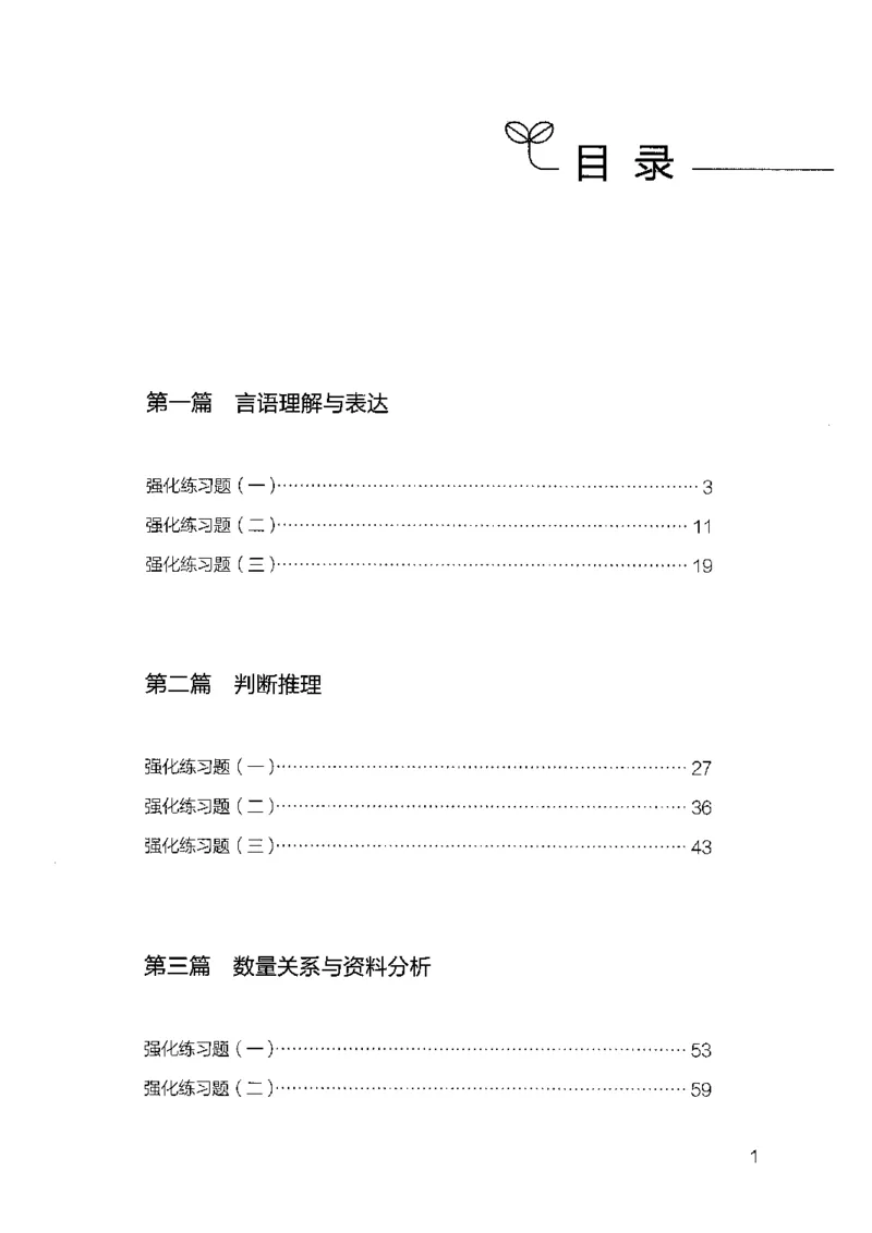 02强化练习题（广东版）上册_2026考公资料_（10）粉笔_2025粉笔国考省考980（课＋笔记）_粉笔980（25多省）_52025FB广东省考980系统班_0.2025年广东26本图书
