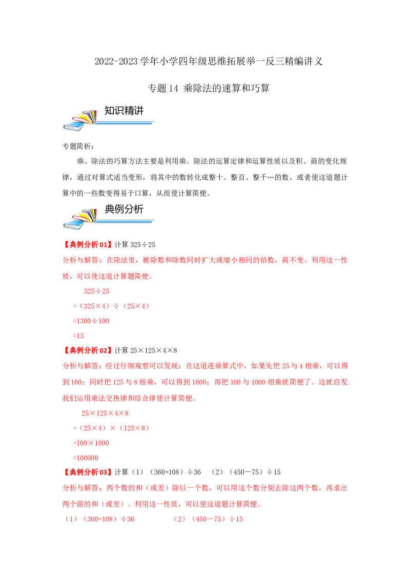 专题14乘除法的速算和巧算（原卷）_小学数学思维训练电子版举一反三奥数逻辑拓展专项图解强化_四年级