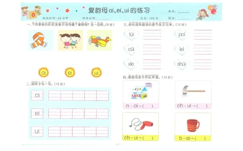 拼音复韵母+鼻韵母+整体认读拼音_一年级上下册资料_小学一年级学习资料-25年更新版_1-00、幼小衔接_幼小衔接拼音启蒙篇_学而思全套拼音练习（含答案）