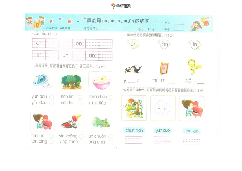 拼音复韵母+鼻韵母+整体认读拼音_一年级上下册资料_小学一年级学习资料-25年更新版_1-00、幼小衔接_幼小衔接拼音启蒙篇_学而思全套拼音练习（含答案）