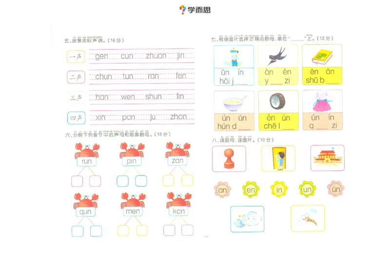 拼音复韵母+鼻韵母+整体认读拼音_一年级上下册资料_小学一年级学习资料-25年更新版_1-00、幼小衔接_幼小衔接拼音启蒙篇_学而思全套拼音练习（含答案）