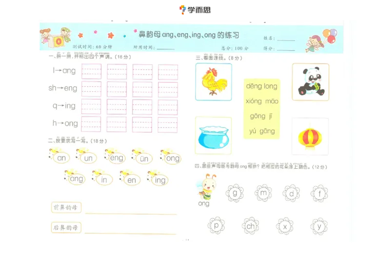 拼音复韵母+鼻韵母+整体认读拼音_一年级上下册资料_小学一年级学习资料-25年更新版_1-00、幼小衔接_幼小衔接拼音启蒙篇_学而思全套拼音练习（含答案）