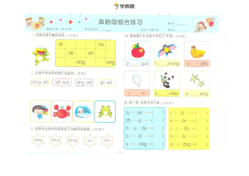 拼音复韵母+鼻韵母+整体认读拼音_一年级上下册资料_小学一年级学习资料-25年更新版_1-00、幼小衔接_幼小衔接拼音启蒙篇_学而思全套拼音练习（含答案）