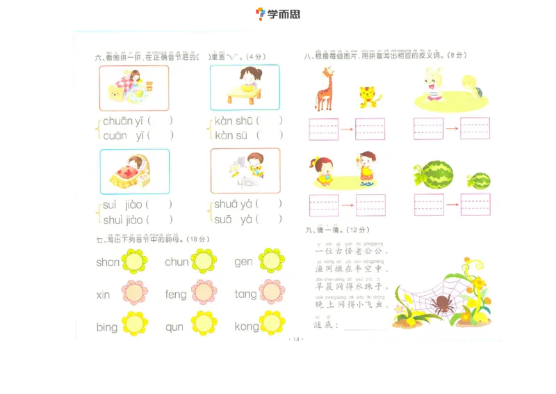 拼音复韵母+鼻韵母+整体认读拼音_一年级上下册资料_小学一年级学习资料-25年更新版_1-00、幼小衔接_幼小衔接拼音启蒙篇_学而思全套拼音练习（含答案）