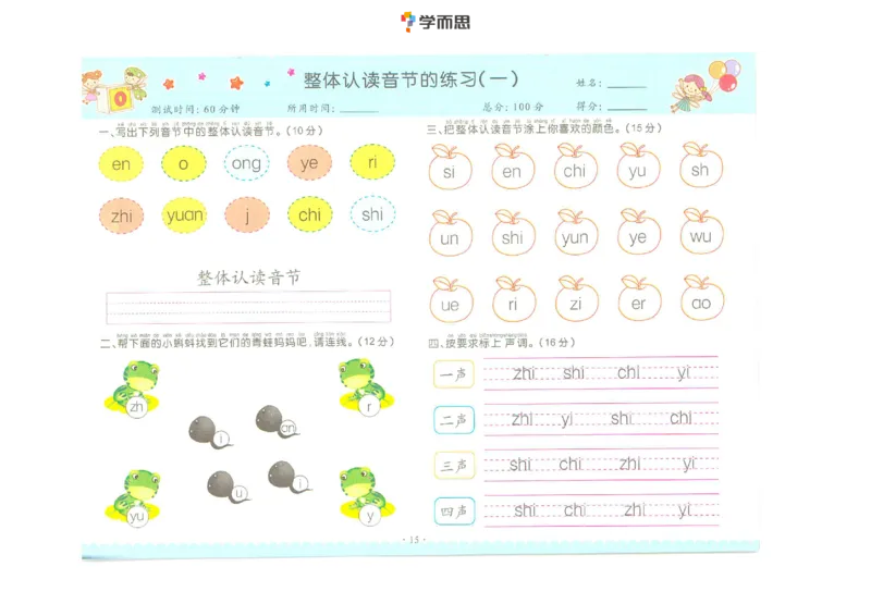 拼音复韵母+鼻韵母+整体认读拼音_一年级上下册资料_小学一年级学习资料-25年更新版_1-00、幼小衔接_幼小衔接拼音启蒙篇_学而思全套拼音练习（含答案）