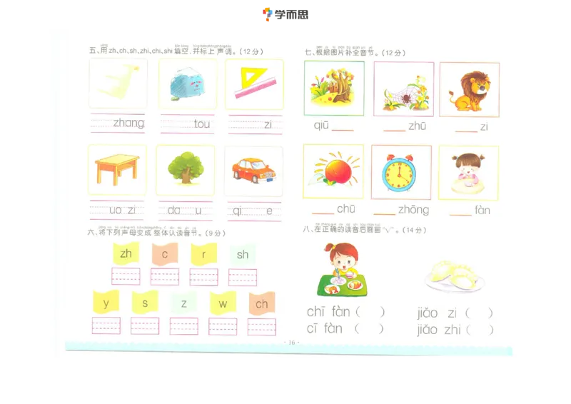 拼音复韵母+鼻韵母+整体认读拼音_一年级上下册资料_小学一年级学习资料-25年更新版_1-00、幼小衔接_幼小衔接拼音启蒙篇_学而思全套拼音练习（含答案）