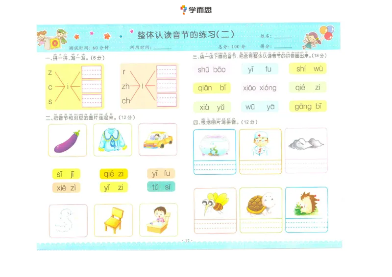 拼音复韵母+鼻韵母+整体认读拼音_一年级上下册资料_小学一年级学习资料-25年更新版_1-00、幼小衔接_幼小衔接拼音启蒙篇_学而思全套拼音练习（含答案）