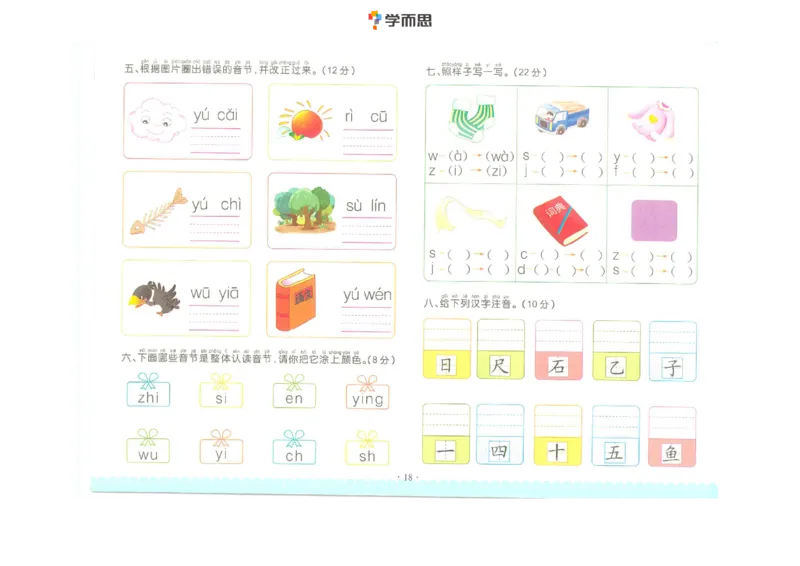 拼音复韵母+鼻韵母+整体认读拼音_一年级上下册资料_小学一年级学习资料-25年更新版_1-00、幼小衔接_幼小衔接拼音启蒙篇_学而思全套拼音练习（含答案）