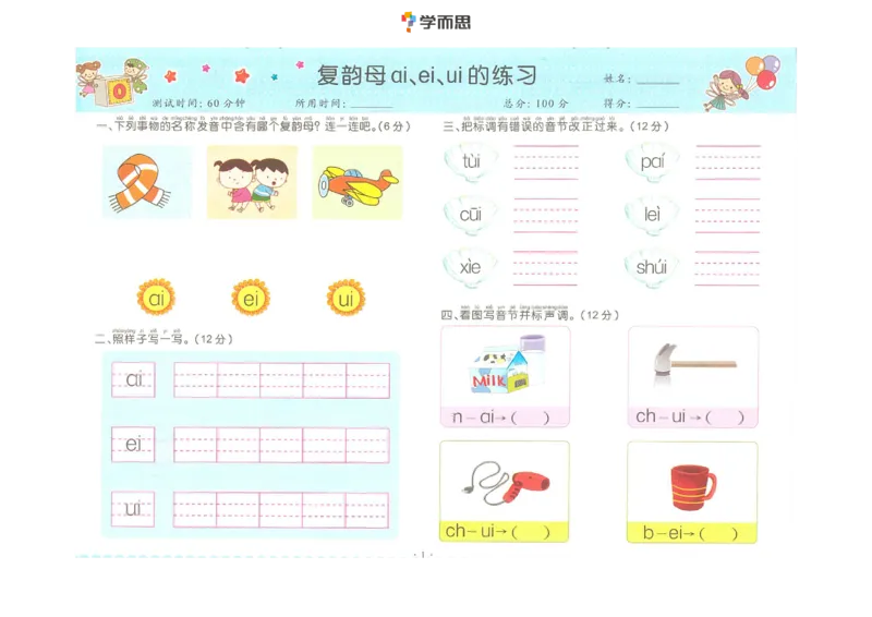 拼音复韵母+鼻韵母+整体认读拼音_一年级上下册资料_小学一年级学习资料-25年更新版_1-00、幼小衔接_幼小衔接拼音启蒙篇_学而思全套拼音练习（含答案）