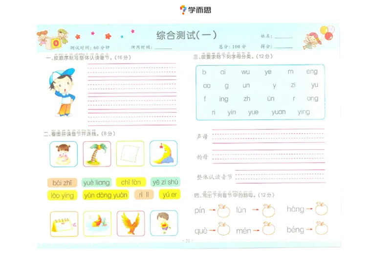 拼音复韵母+鼻韵母+整体认读拼音_一年级上下册资料_小学一年级学习资料-25年更新版_1-00、幼小衔接_幼小衔接拼音启蒙篇_学而思全套拼音练习（含答案）