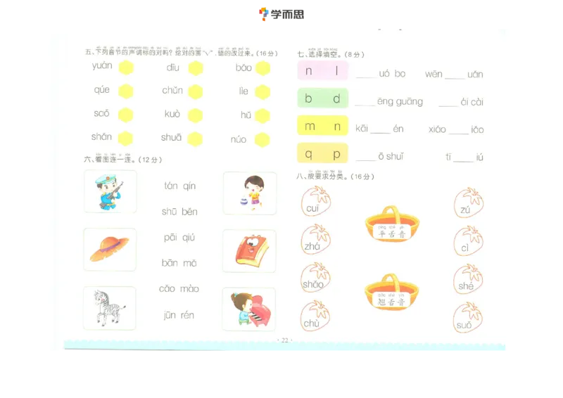拼音复韵母+鼻韵母+整体认读拼音_一年级上下册资料_小学一年级学习资料-25年更新版_1-00、幼小衔接_幼小衔接拼音启蒙篇_学而思全套拼音练习（含答案）