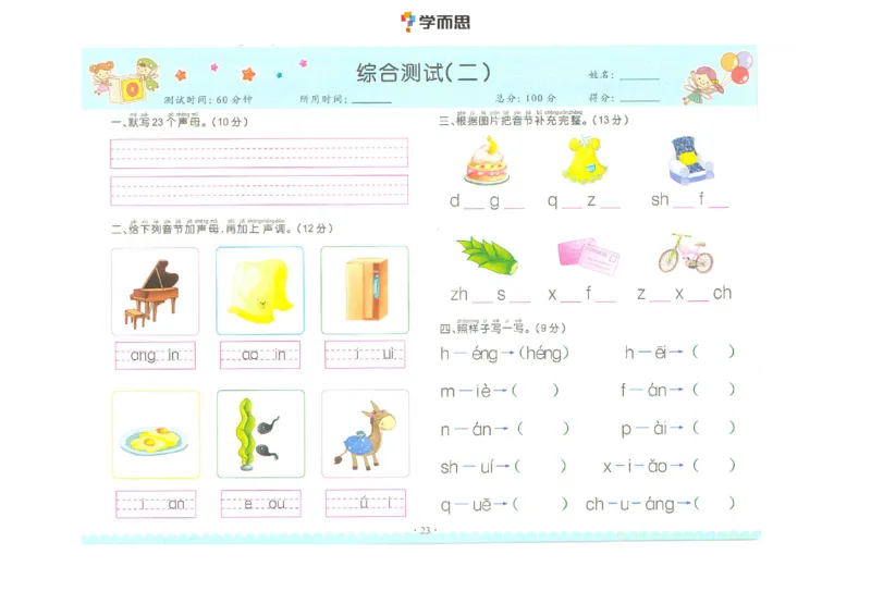 拼音复韵母+鼻韵母+整体认读拼音_一年级上下册资料_小学一年级学习资料-25年更新版_1-00、幼小衔接_幼小衔接拼音启蒙篇_学而思全套拼音练习（含答案）