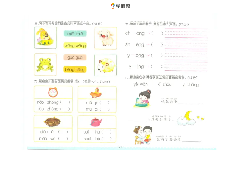 拼音复韵母+鼻韵母+整体认读拼音_一年级上下册资料_小学一年级学习资料-25年更新版_1-00、幼小衔接_幼小衔接拼音启蒙篇_学而思全套拼音练习（含答案）