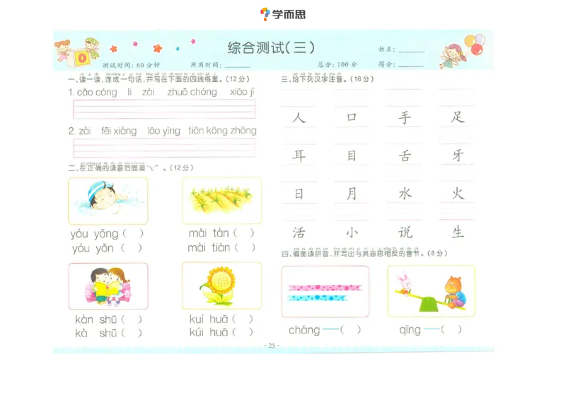 拼音复韵母+鼻韵母+整体认读拼音_一年级上下册资料_小学一年级学习资料-25年更新版_1-00、幼小衔接_幼小衔接拼音启蒙篇_学而思全套拼音练习（含答案）