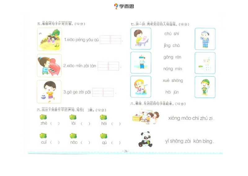 拼音复韵母+鼻韵母+整体认读拼音_一年级上下册资料_小学一年级学习资料-25年更新版_1-00、幼小衔接_幼小衔接拼音启蒙篇_学而思全套拼音练习（含答案）