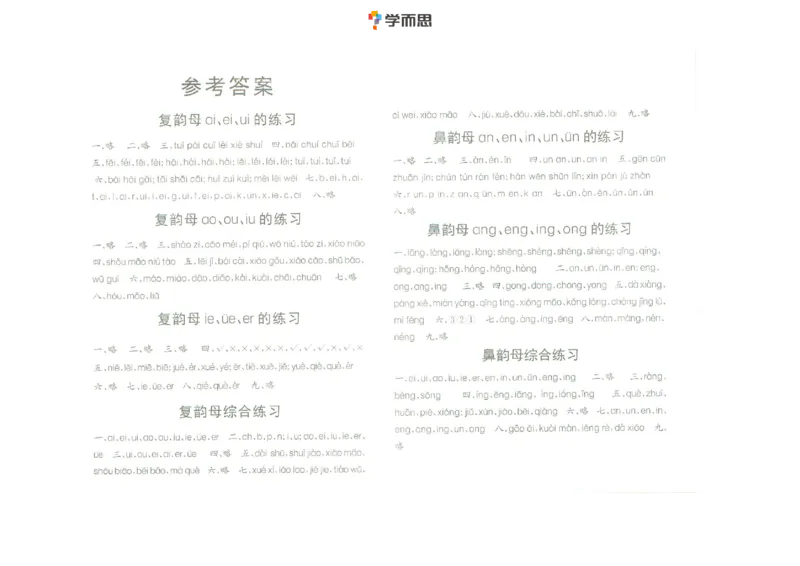 拼音复韵母+鼻韵母+整体认读拼音_一年级上下册资料_小学一年级学习资料-25年更新版_1-00、幼小衔接_幼小衔接拼音启蒙篇_学而思全套拼音练习（含答案）