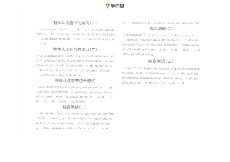 拼音复韵母+鼻韵母+整体认读拼音_一年级上下册资料_小学一年级学习资料-25年更新版_1-00、幼小衔接_幼小衔接拼音启蒙篇_学而思全套拼音练习（含答案）