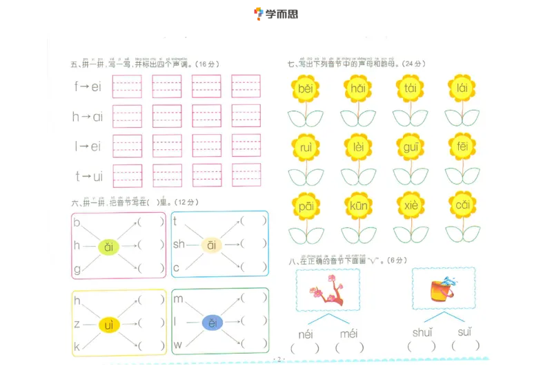 拼音复韵母+鼻韵母+整体认读拼音_一年级上下册资料_小学一年级学习资料-25年更新版_1-00、幼小衔接_幼小衔接拼音启蒙篇_学而思全套拼音练习（含答案）