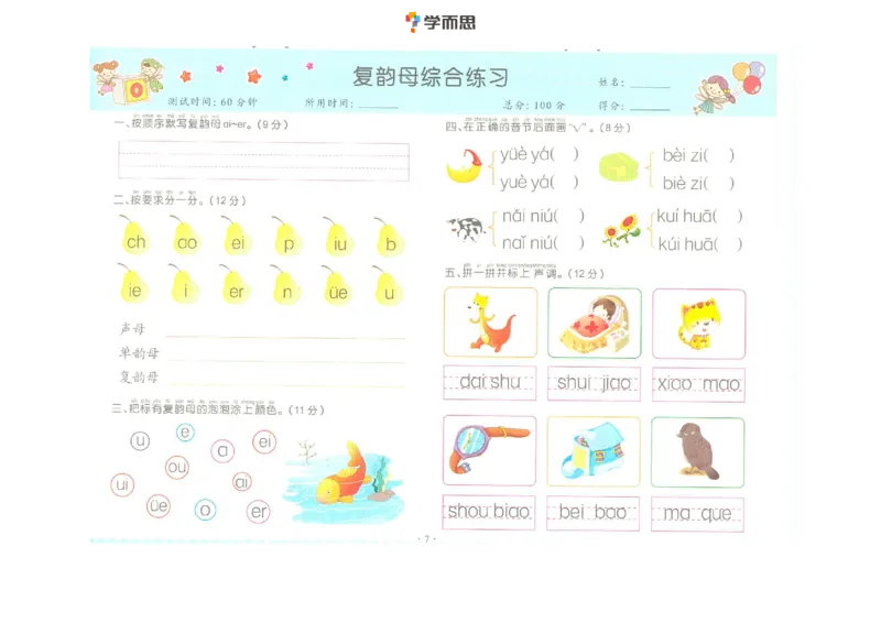 拼音复韵母+鼻韵母+整体认读拼音_一年级上下册资料_小学一年级学习资料-25年更新版_1-00、幼小衔接_幼小衔接拼音启蒙篇_学而思全套拼音练习（含答案）
