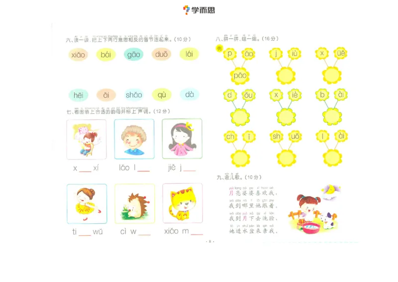 拼音复韵母+鼻韵母+整体认读拼音_一年级上下册资料_小学一年级学习资料-25年更新版_1-00、幼小衔接_幼小衔接拼音启蒙篇_学而思全套拼音练习（含答案）