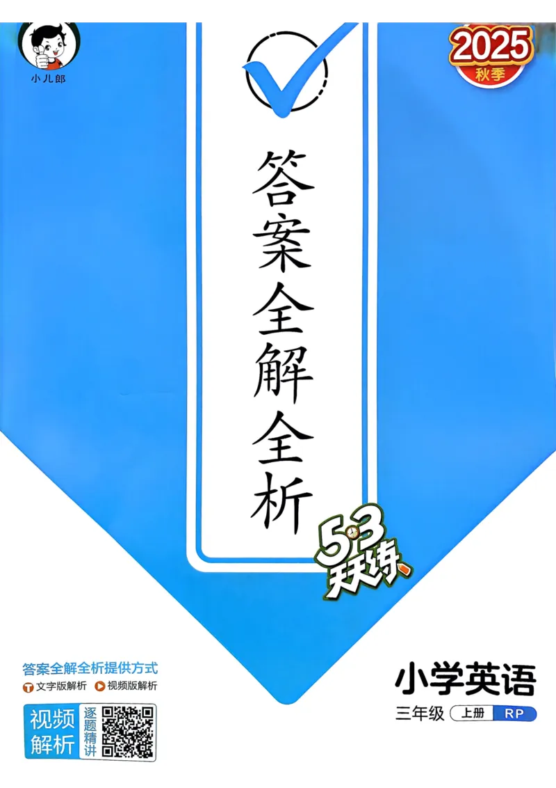 三年级英语上册人教PEP版25秋《53天天练》答案_25秋小学语数英习题试卷_英语_人教版_1-6年级英语上册人教PEP版25秋《53天天练》_三年级英语上册人教PEP版25秋《53天天练》