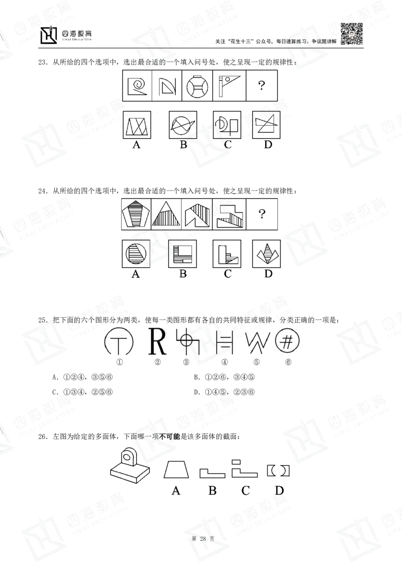 图形推理原创题目刷题班讲义-龙飞西安叛逆小樱桃_2026考公资料_（01）花生十三_（02）龙飞_2024龙飞资料_刷题课2024龙飞图推原创题目刷题班
