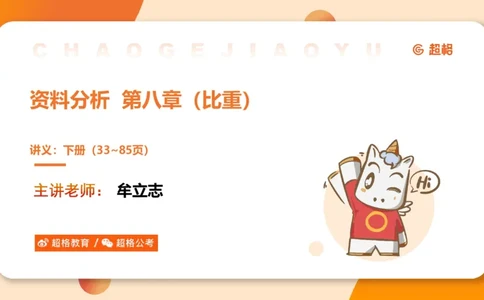 比重_2026考公资料_（05）超格_2026年CG（五合一）行测+申论夸夸刷_资料分析_课件