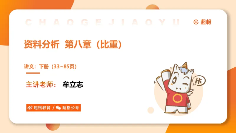 比重_2026考公资料_（05）超格_2026年CG（五合一）行测+申论夸夸刷_资料分析_课件