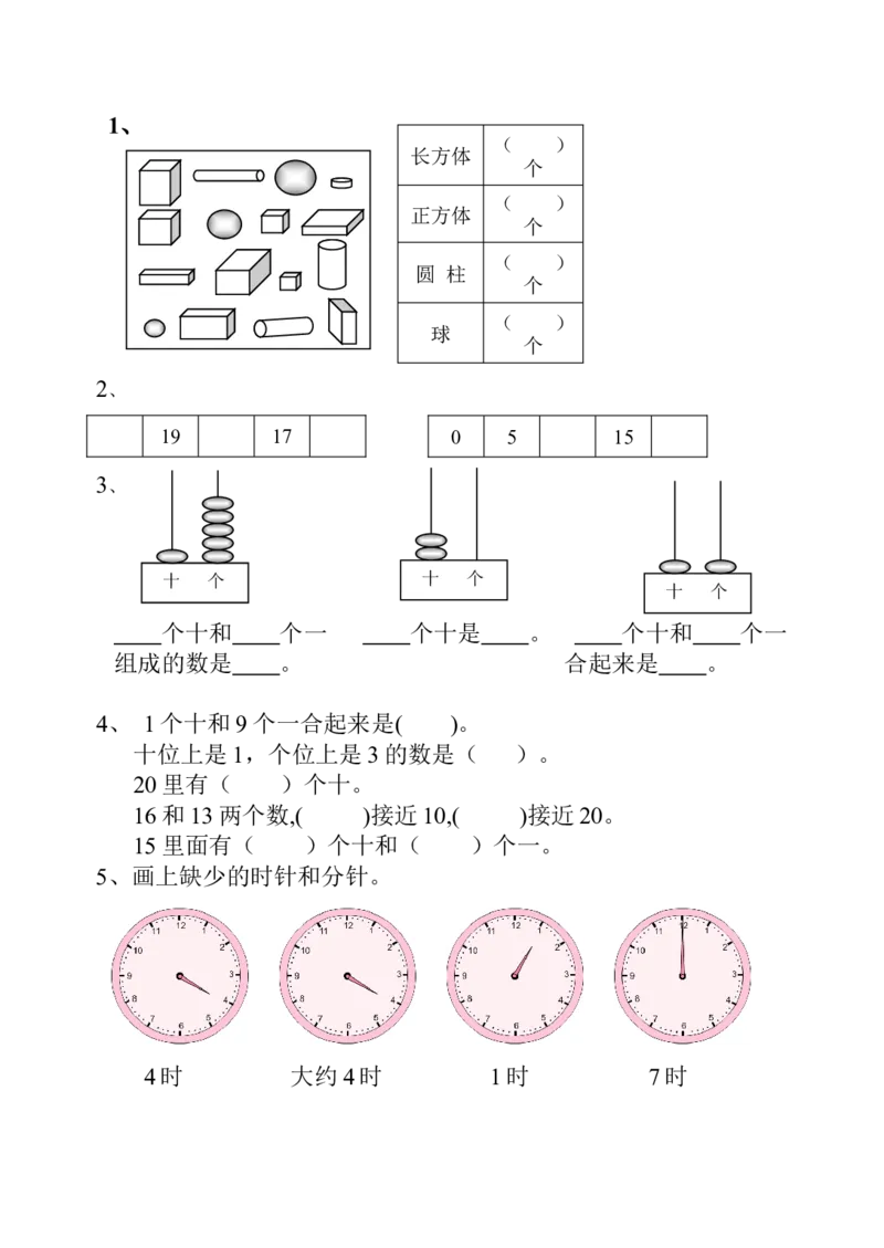 一上数学专项练习：难点训练_一年级上下册资料_小学一年级学习资料-25年更新版_1-03、小学一年级数学上册_人教版_07、专项练习_一上数学专项练习
