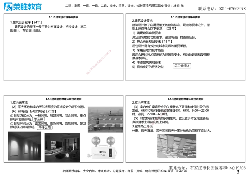 2025一建建筑点睛三小时讲义1（可打印版）_2026年一级建造师_2026年一建建筑_2025年一建建筑SVIP_05-考前密训✿央企特训✿机构普押_63-建筑《点睛三小时》李嘉欣_讲义