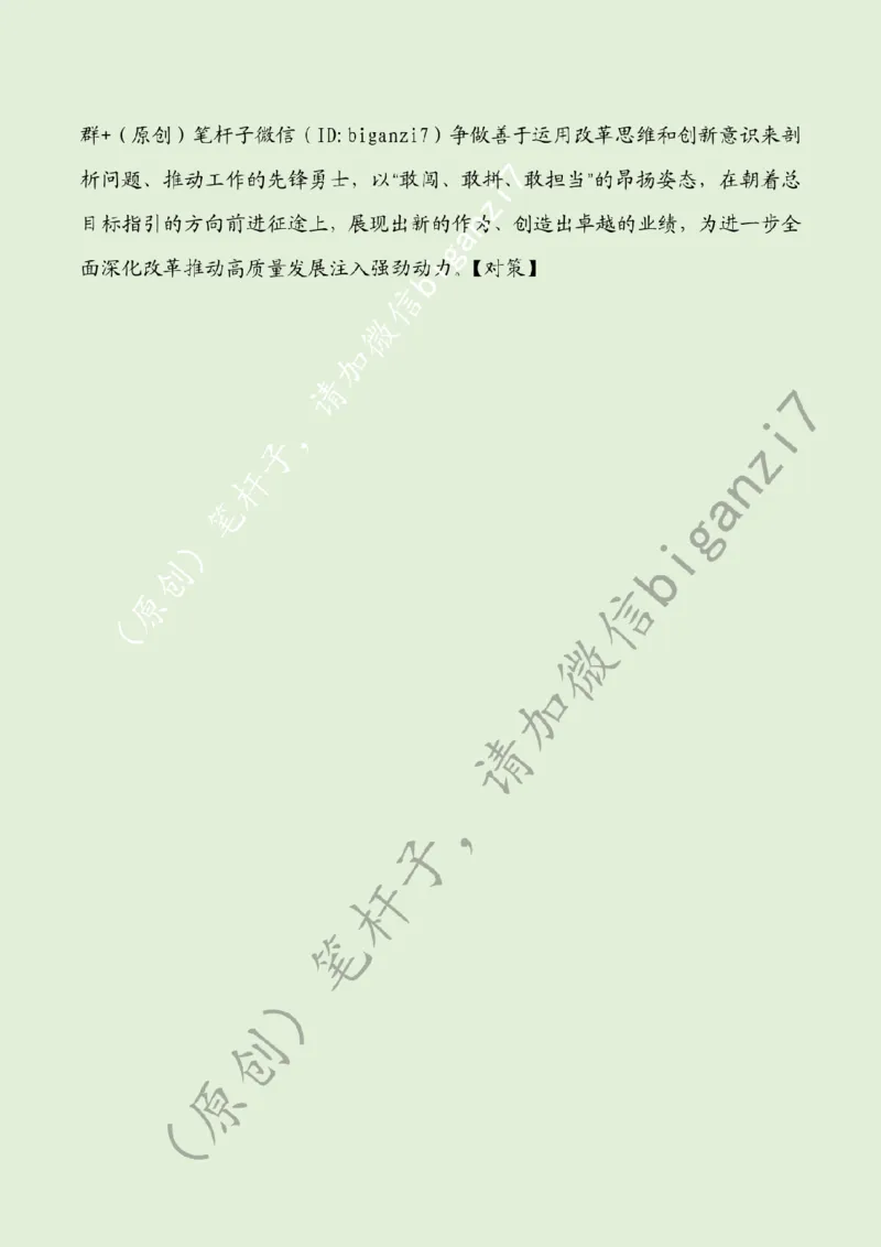 0120---标注绿-&ldquo;永不止步&rdquo;勇攀全面深改&ldquo;最高峰&rdquo;_2026考公资料_（57）申论材料_00、笔杆子晨读材料_2025笔杆子晨读_1月