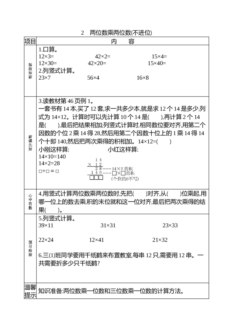 小学三年级下册（三下）人教版数学《课前预习单》_三年级上下册资料_三年级上语数英上下册学习资料_3-8-4、小学三年级数学下册_人教版_1、知识点总结