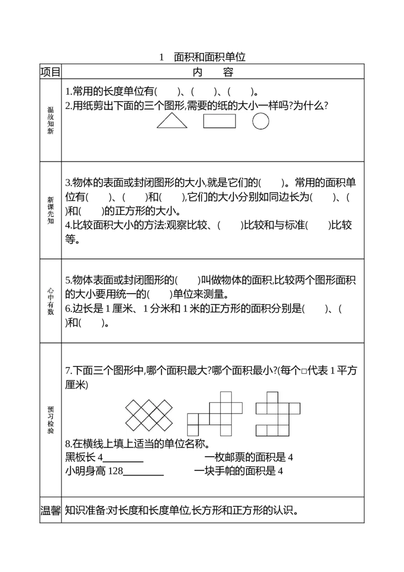 小学三年级下册（三下）人教版数学《课前预习单》_三年级上下册资料_三年级上语数英上下册学习资料_3-8-4、小学三年级数学下册_人教版_1、知识点总结
