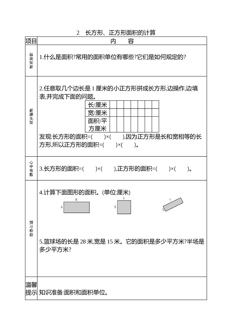 小学三年级下册（三下）人教版数学《课前预习单》_三年级上下册资料_三年级上语数英上下册学习资料_3-8-4、小学三年级数学下册_人教版_1、知识点总结