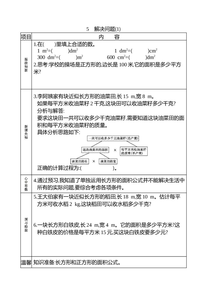 小学三年级下册（三下）人教版数学《课前预习单》_三年级上下册资料_三年级上语数英上下册学习资料_3-8-4、小学三年级数学下册_人教版_1、知识点总结