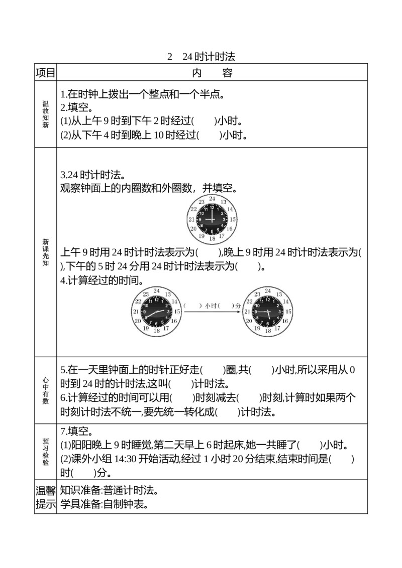 小学三年级下册（三下）人教版数学《课前预习单》_三年级上下册资料_三年级上语数英上下册学习资料_3-8-4、小学三年级数学下册_人教版_1、知识点总结