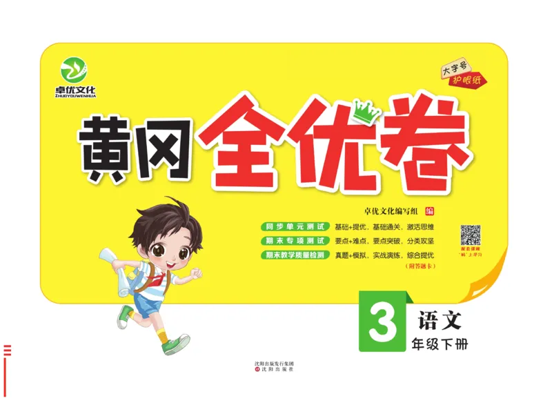 《黄冈全优卷》语文3年级下册（RJ）_三年级上下册资料_小学三年级学习资料-25年更新版_3-02、小学三年级语文下册_3-2-2、练习题、作业、试题、试卷_电子册类