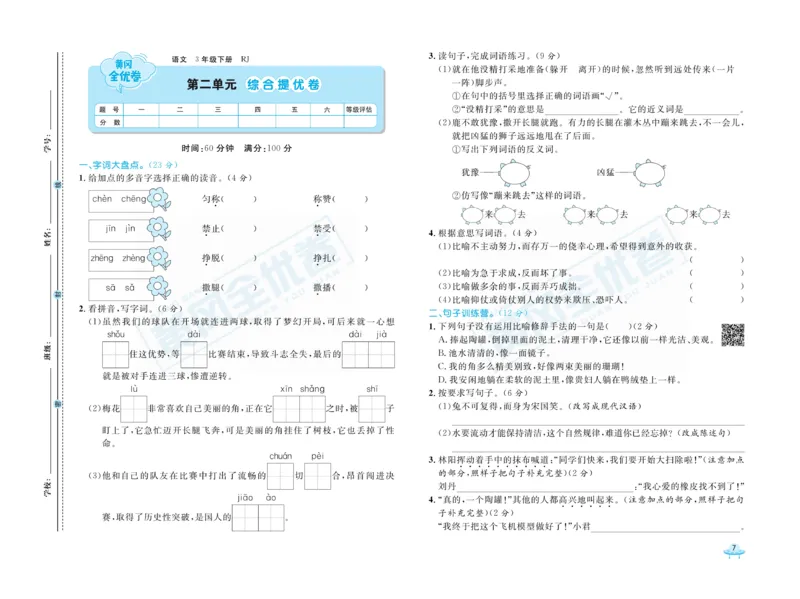 《黄冈全优卷》语文3年级下册（RJ）_三年级上下册资料_小学三年级学习资料-25年更新版_3-02、小学三年级语文下册_3-2-2、练习题、作业、试题、试卷_电子册类