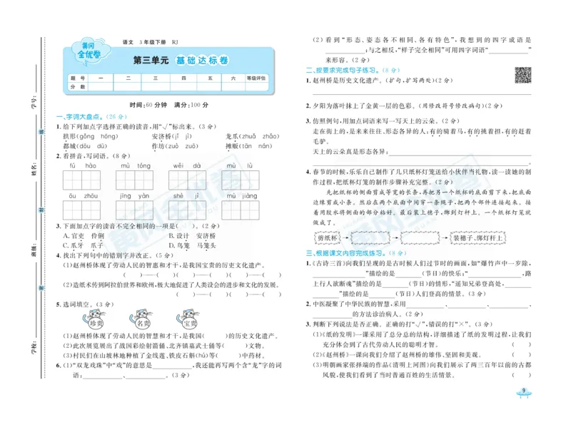 《黄冈全优卷》语文3年级下册（RJ）_三年级上下册资料_小学三年级学习资料-25年更新版_3-02、小学三年级语文下册_3-2-2、练习题、作业、试题、试卷_电子册类