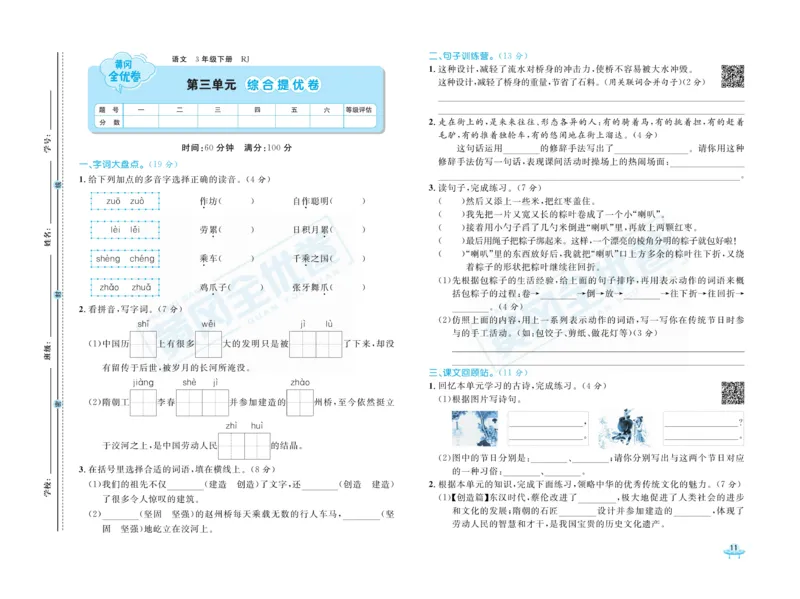 《黄冈全优卷》语文3年级下册（RJ）_三年级上下册资料_小学三年级学习资料-25年更新版_3-02、小学三年级语文下册_3-2-2、练习题、作业、试题、试卷_电子册类