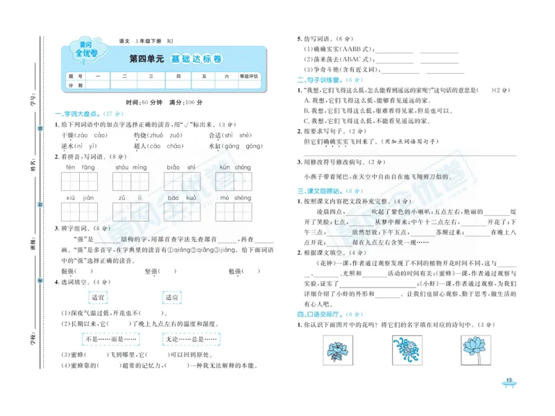 《黄冈全优卷》语文3年级下册（RJ）_三年级上下册资料_小学三年级学习资料-25年更新版_3-02、小学三年级语文下册_3-2-2、练习题、作业、试题、试卷_电子册类