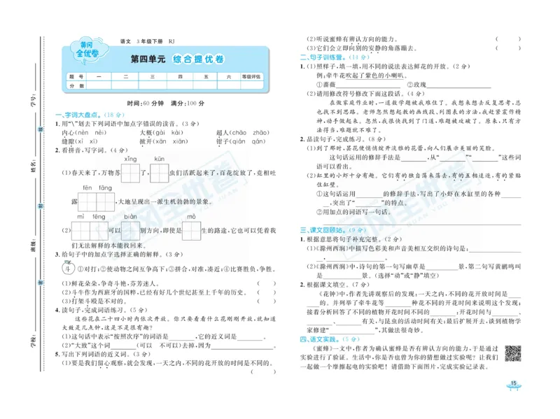 《黄冈全优卷》语文3年级下册（RJ）_三年级上下册资料_小学三年级学习资料-25年更新版_3-02、小学三年级语文下册_3-2-2、练习题、作业、试题、试卷_电子册类