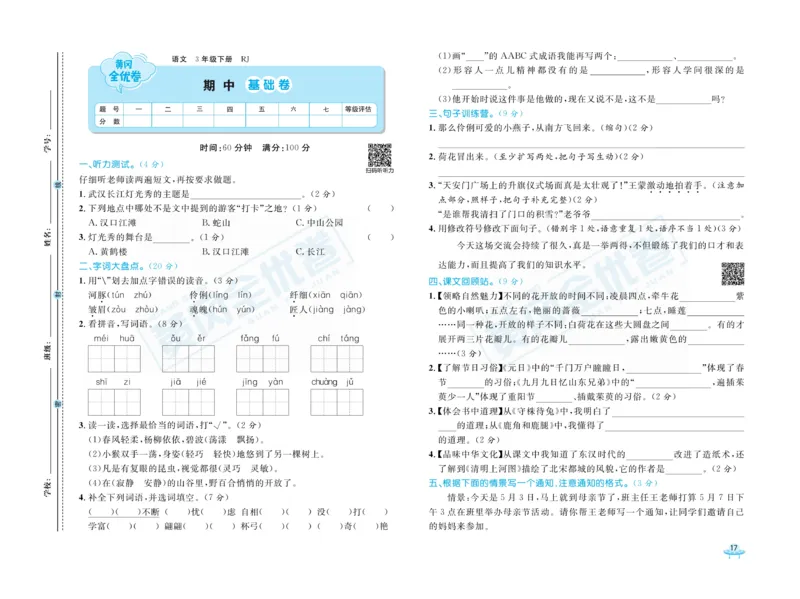 《黄冈全优卷》语文3年级下册（RJ）_三年级上下册资料_小学三年级学习资料-25年更新版_3-02、小学三年级语文下册_3-2-2、练习题、作业、试题、试卷_电子册类