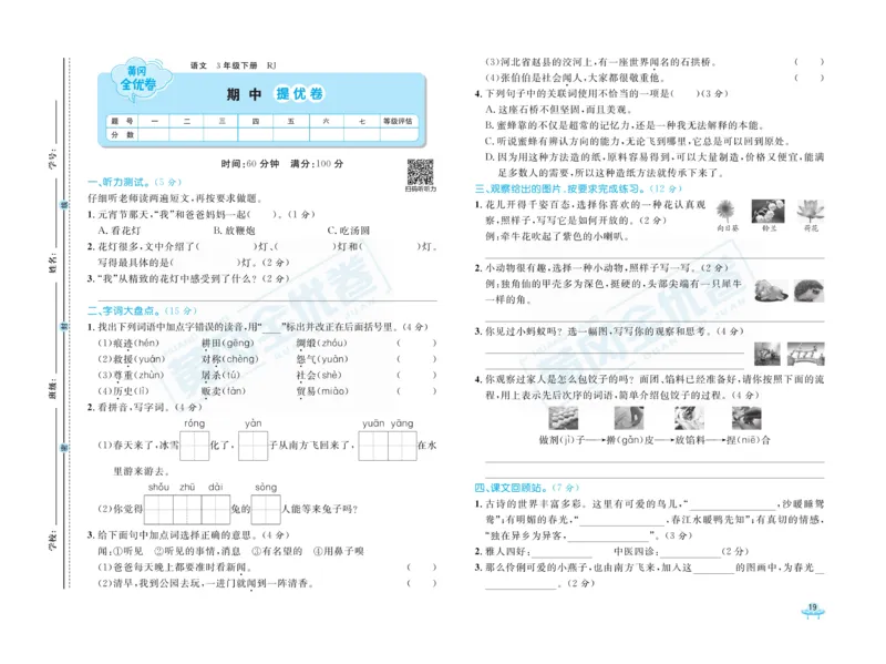 《黄冈全优卷》语文3年级下册（RJ）_三年级上下册资料_小学三年级学习资料-25年更新版_3-02、小学三年级语文下册_3-2-2、练习题、作业、试题、试卷_电子册类