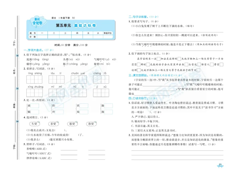 《黄冈全优卷》语文3年级下册（RJ）_三年级上下册资料_小学三年级学习资料-25年更新版_3-02、小学三年级语文下册_3-2-2、练习题、作业、试题、试卷_电子册类