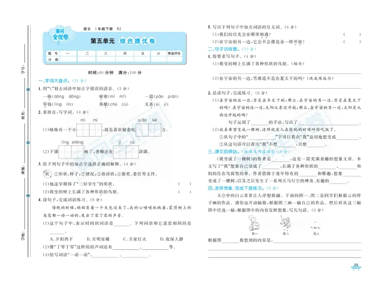 《黄冈全优卷》语文3年级下册（RJ）_三年级上下册资料_小学三年级学习资料-25年更新版_3-02、小学三年级语文下册_3-2-2、练习题、作业、试题、试卷_电子册类