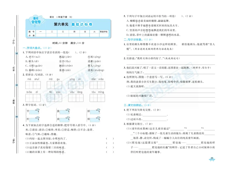 《黄冈全优卷》语文3年级下册（RJ）_三年级上下册资料_小学三年级学习资料-25年更新版_3-02、小学三年级语文下册_3-2-2、练习题、作业、试题、试卷_电子册类