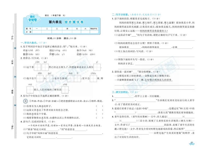《黄冈全优卷》语文3年级下册（RJ）_三年级上下册资料_小学三年级学习资料-25年更新版_3-02、小学三年级语文下册_3-2-2、练习题、作业、试题、试卷_电子册类
