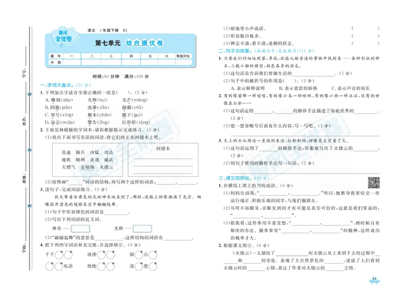 《黄冈全优卷》语文3年级下册（RJ）_三年级上下册资料_小学三年级学习资料-25年更新版_3-02、小学三年级语文下册_3-2-2、练习题、作业、试题、试卷_电子册类
