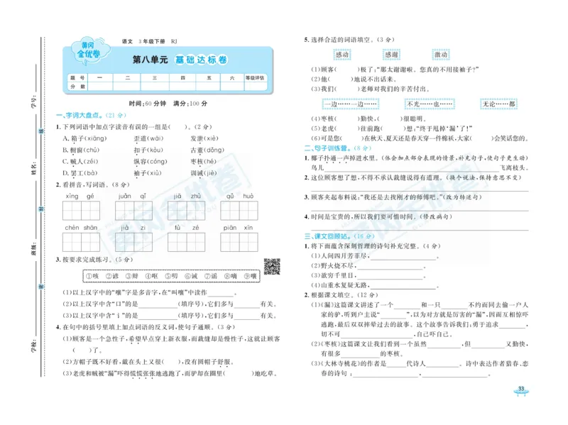 《黄冈全优卷》语文3年级下册（RJ）_三年级上下册资料_小学三年级学习资料-25年更新版_3-02、小学三年级语文下册_3-2-2、练习题、作业、试题、试卷_电子册类
